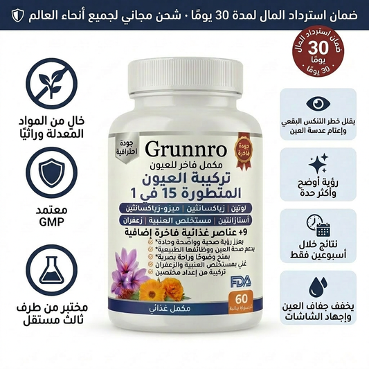 تركيبة العيون 15 في 1‏ Grunnro™ - Formule - SA