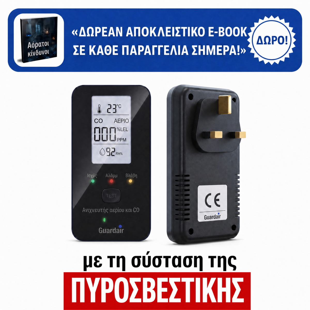Ο ανιχνευτής Guardair στην πρίζα, με ζωντανές μετρήσεις αερίου