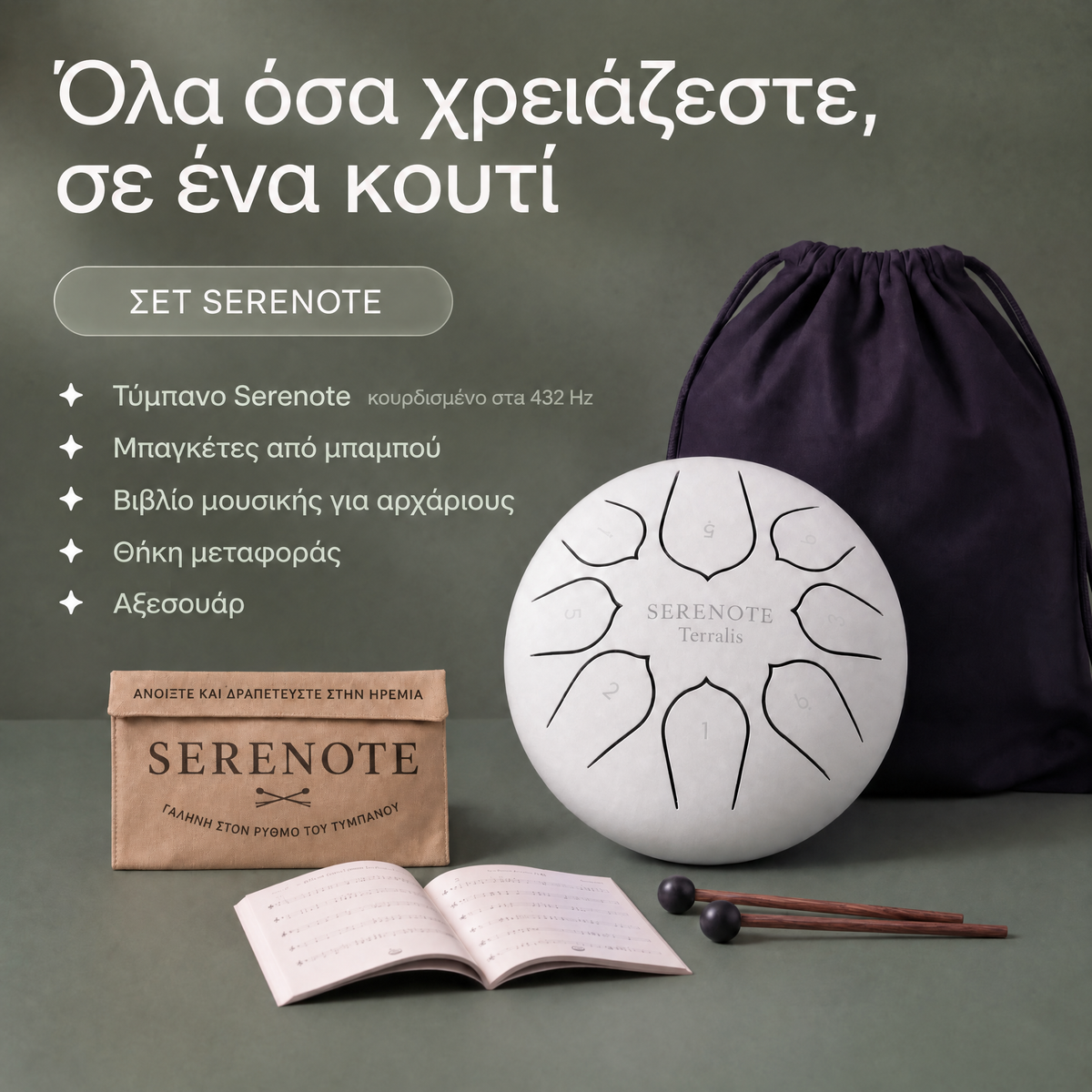 Τύμπανο με γλωσσίδια Serenote της Terralis