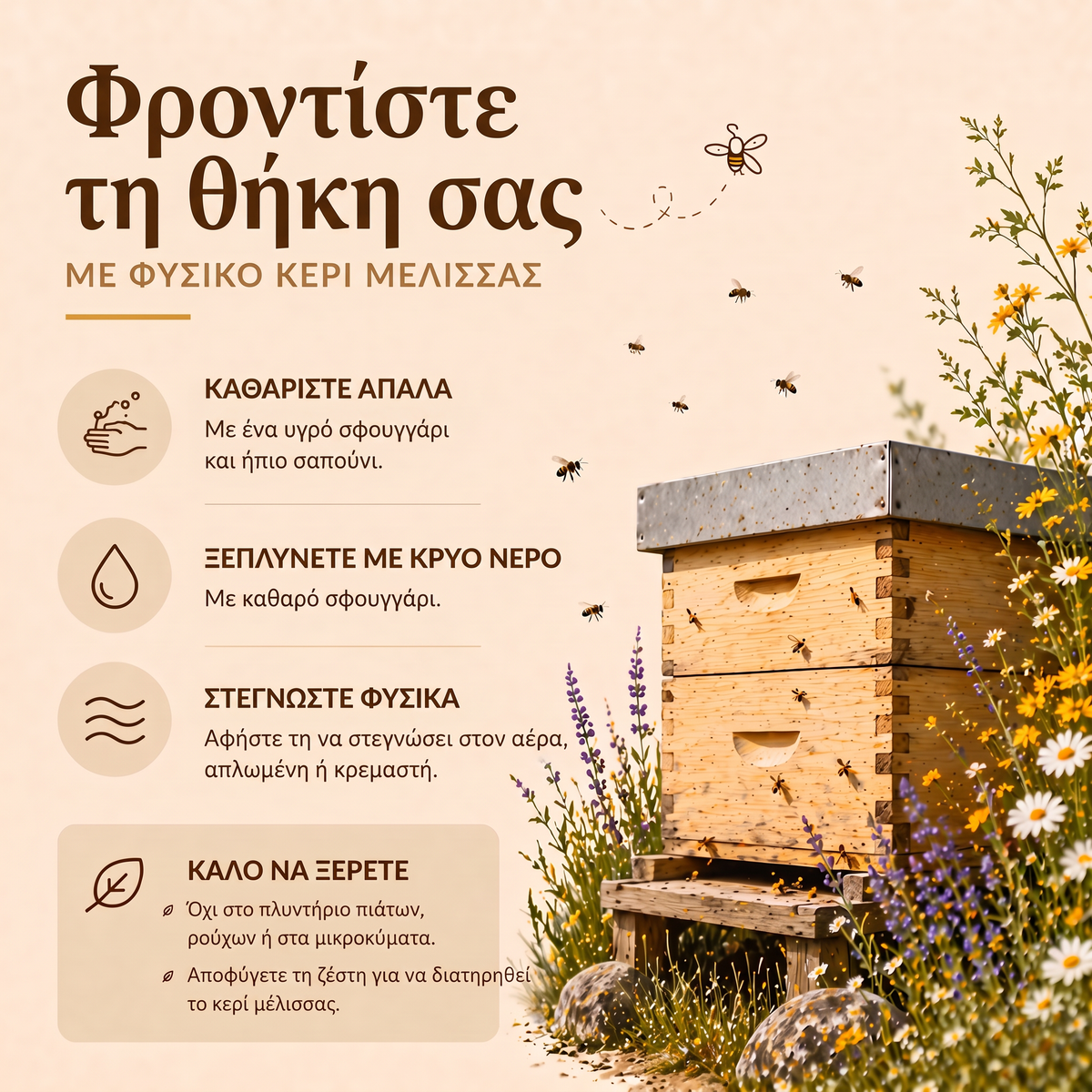 Φροντίστε τη θήκη σας