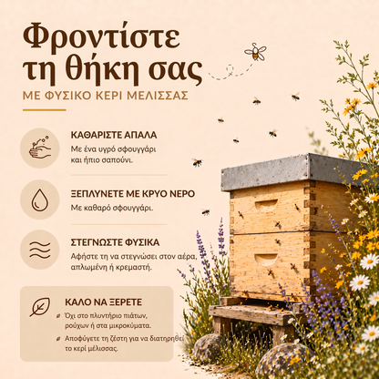 Φροντίστε τη θήκη σας