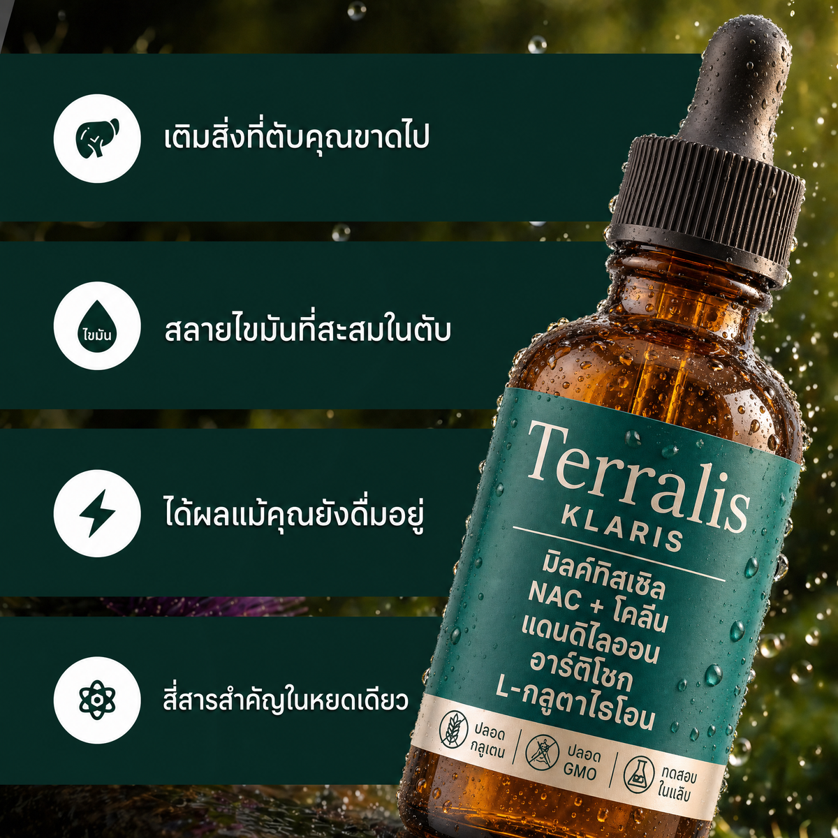 สารสกัดสี่ชนิดในสูตร Klaris รวมอยู่ในของเหลวเดียว