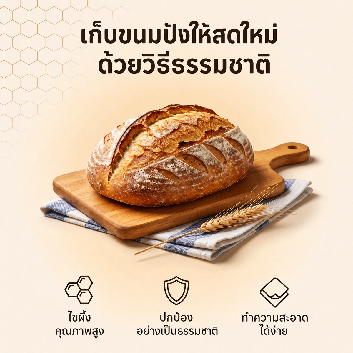 เก็บขนมปังให้สดใหม่ ด้วยวิธีธรรมชาติ