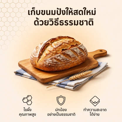 เก็บขนมปังให้สดใหม่ ด้วยวิธีธรรมชาติ