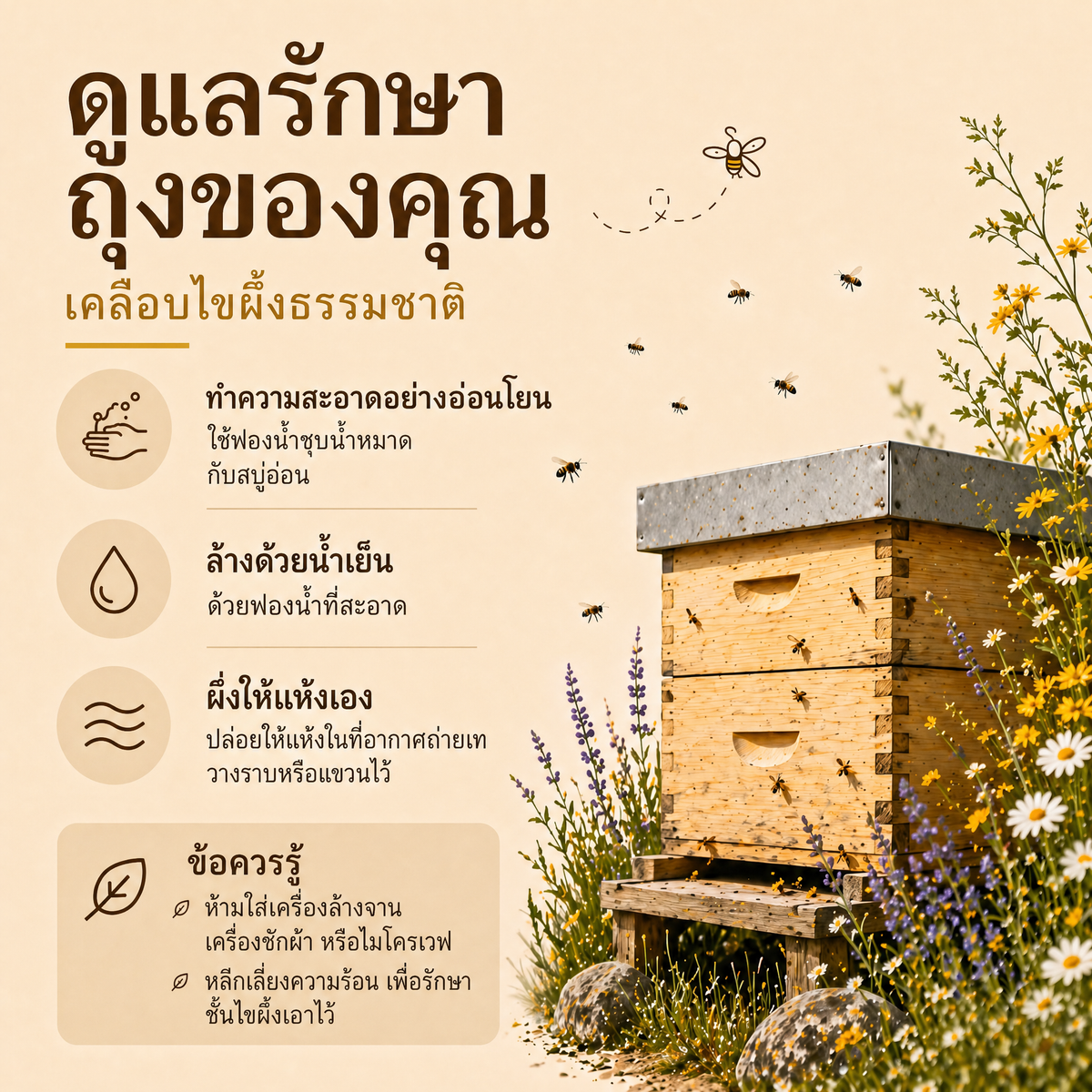 ดูแลรักษาถุงของคุณ