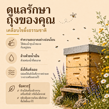 ดูแลรักษาถุงของคุณ